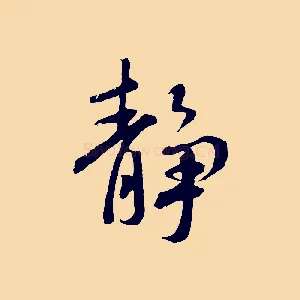 靜