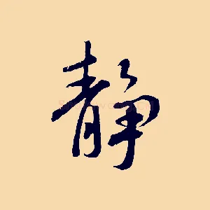 靜