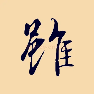 雖