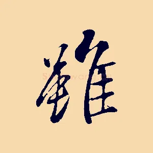雖