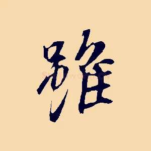 雖