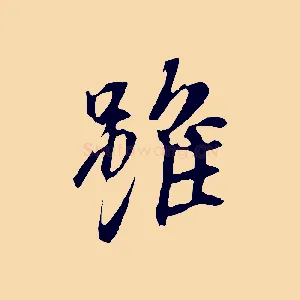 雖