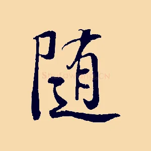 隨