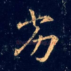 劣
