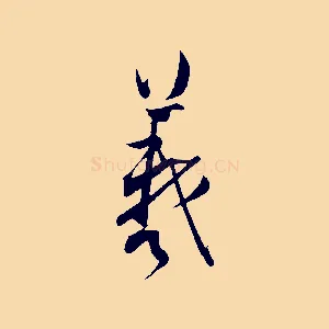羲