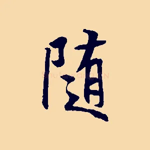 隨