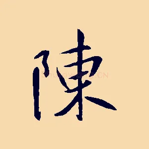 陳