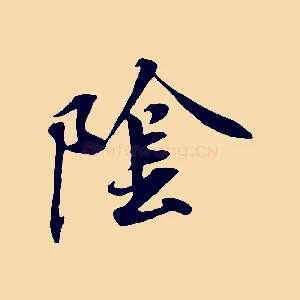 陰