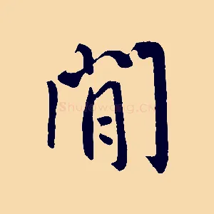 閒