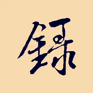 錄