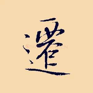 遷