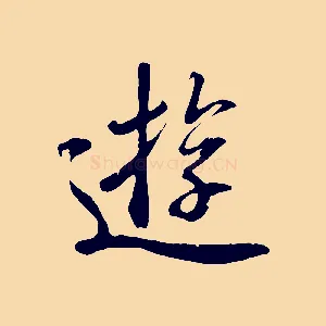 遊