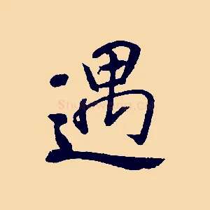 遇