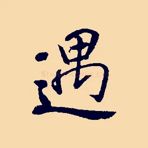 遇