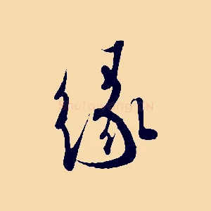 緣