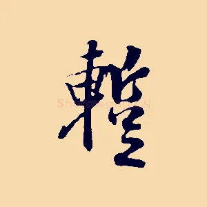 蹔