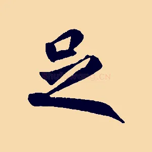 足