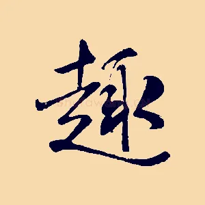 趣