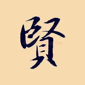 賢