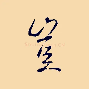 豈