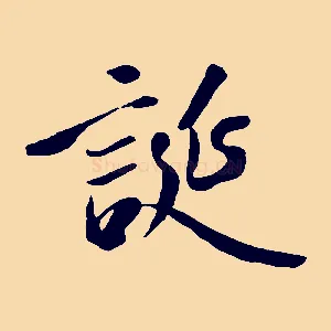 誕