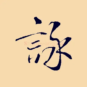 詠