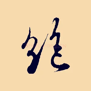 絕