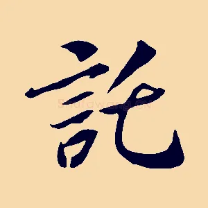 託