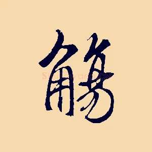 觴