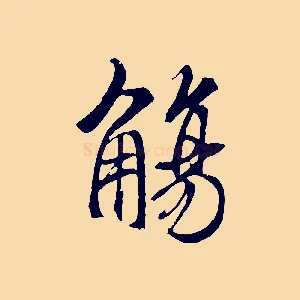 觴