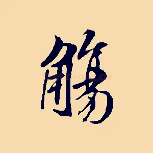 觴