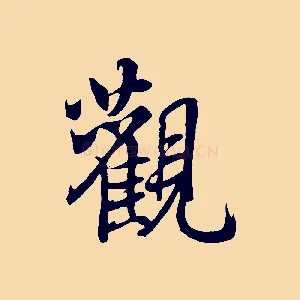 觀