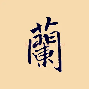 蘭