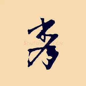 秀