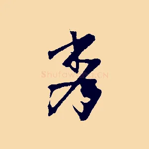 秀