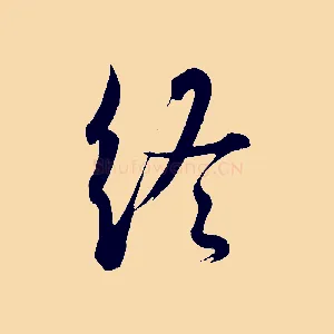終