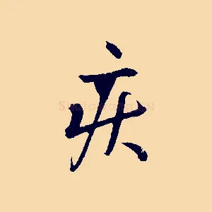 疾