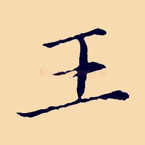 王