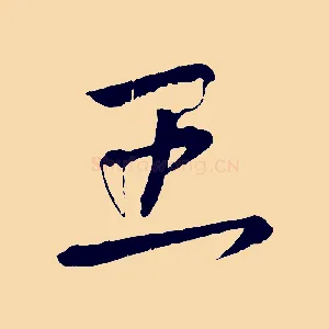 王