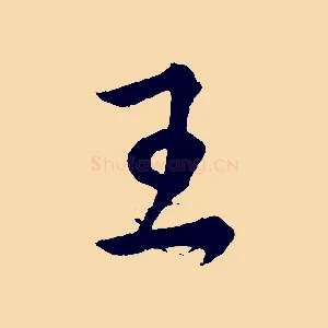 王