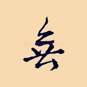 無