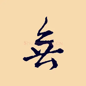 無