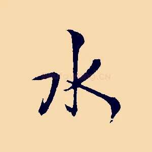 水
