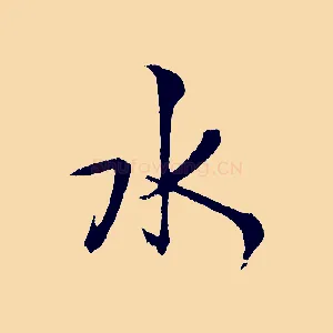 水