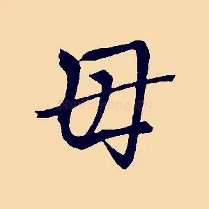 母