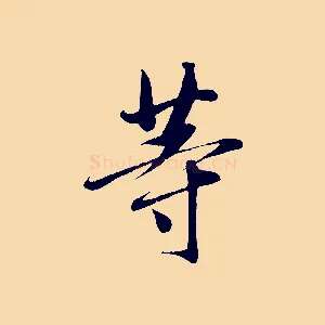 等
