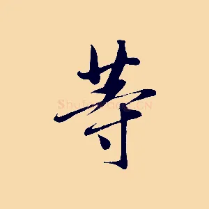 等