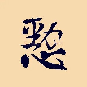 懃