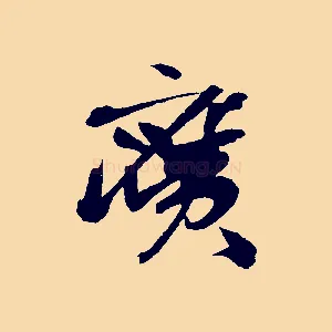 廣