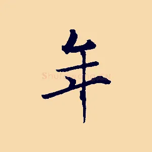 年